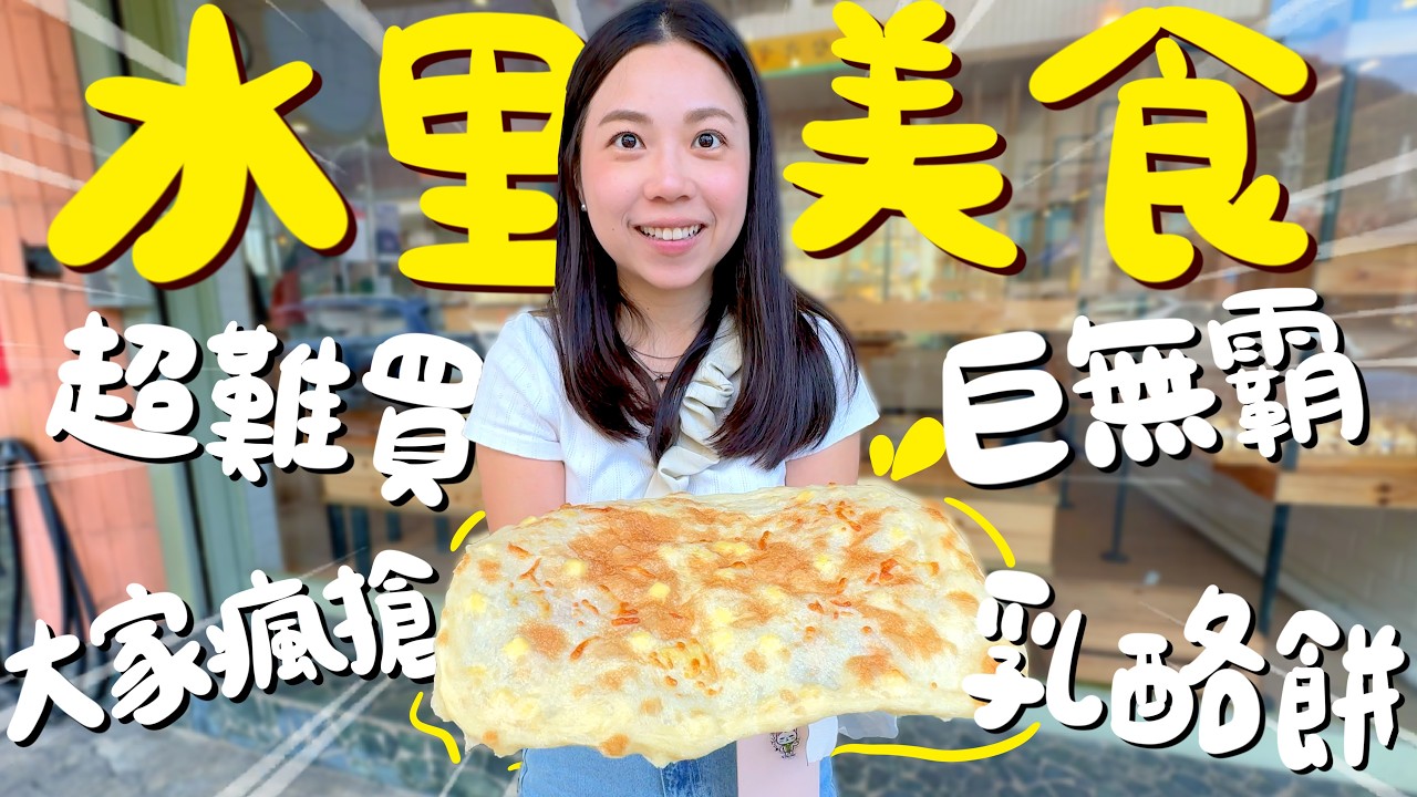 南投水里美食！出爐就秒殺的重乳酪烤餅？隱藏版生烤玉米？藏身似回收廠的土耳其披薩？水里肉圓在地人都吃這家？豆花尬酸梅太詭異？酥脆發財車蔥油餅？到車埕看現剝木皮！｜波妞食境秀