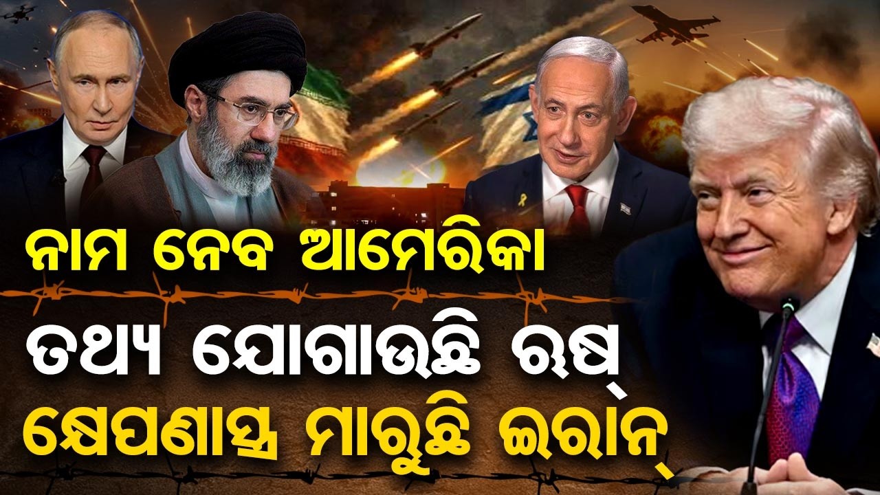 ତଥ୍ୟ ଯୋଗାଉଛି ଋଷ୍ … କ୍ଷେପଣାସ୍ତ୍ର ମାରୁଛି ଇରାନ୍ |  Global Trade Iran Conflict | Odisha Reporter