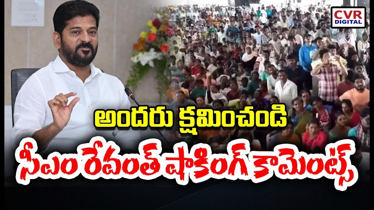 అందరు క్షమించండి సీఎం రేవంత్ షాకింగ్ కామెంట్స్ | CM Revanth Sensational Words | CVR Digital