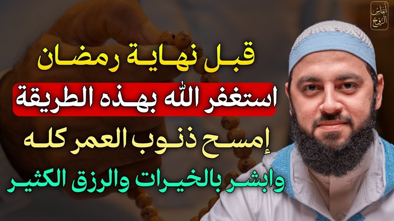 قبل نهاية رمضان استغفر الله بهذه الطريقة امسح ذنوب العمر كله وابشر بالخيرات والرزق الكثير