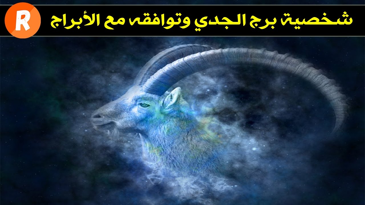 شخصية برج الجدي وتوافقه مع باقي الابراج