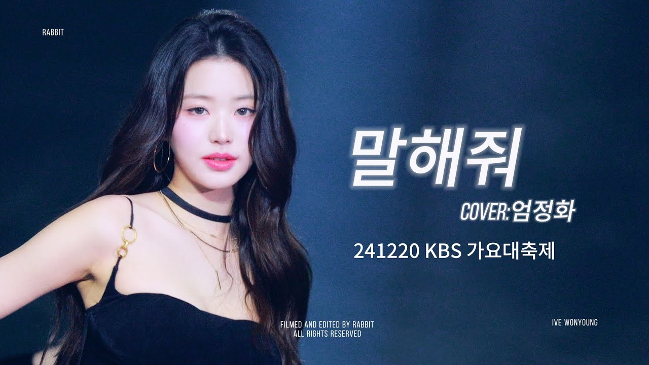 241220 KBS 가요대축제 아이브 장원영 IVE WONYOUNG 말해줘 Tell Me（COVER：엄정화） 4K FANCAM 직캠 Focus 4 Multi-Cam ver.
