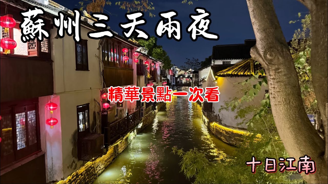【十日江南日記】EP2-蘇州篇《三天兩夜全攻略》江南水鄉風情、此生必去城鎮『雙塔市集、平江路、觀前街、七里山塘、寒山寺』景點解析、美食推薦