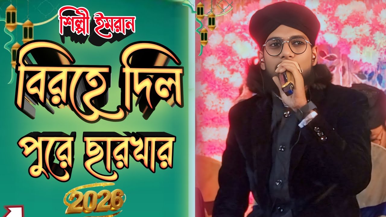 বিরহে দিল পুরে ছারখার  যে আমার ইয়া রাসুল আল্লাহ শিল্পী  এমডি ইমরান M NAT GOJOL 