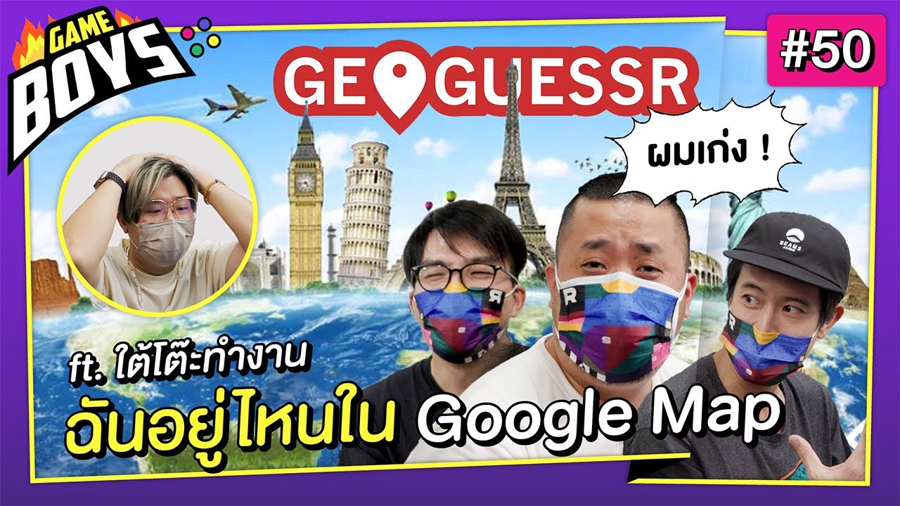 ใต้โต๊ะทำงาน อยู่ที่ไหนบนโลก : Gameboys [#50]