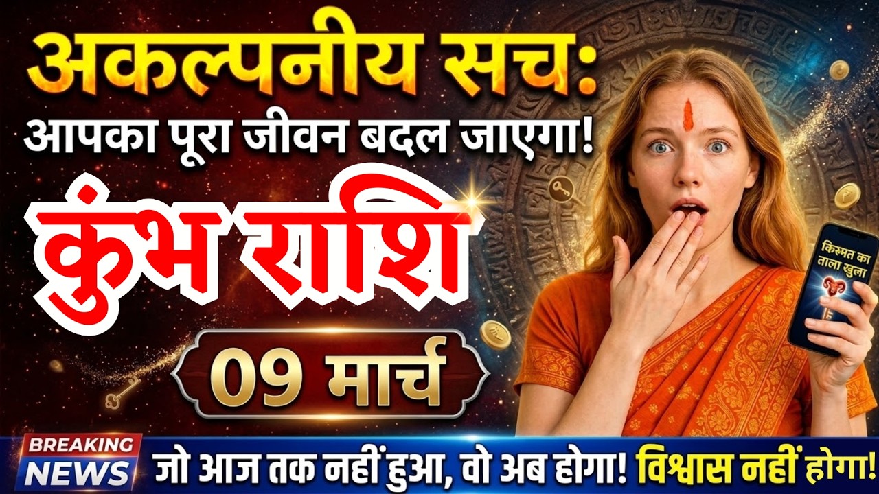 9 मार्च, कुंभ राशि वालों होगा सबसे बड़ा खुलासा, Kumbh Rashi, आज का राशिफल