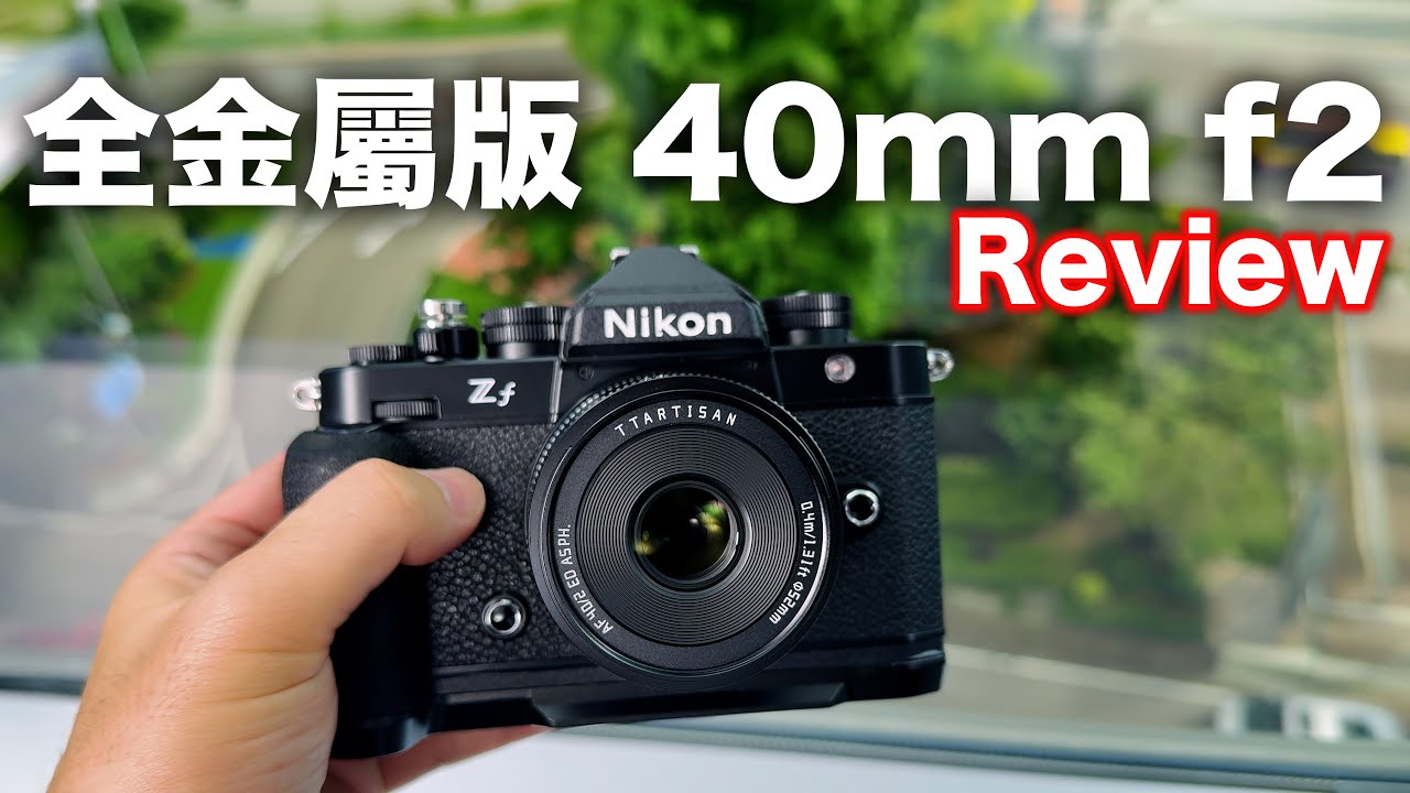 全金屬質感！TTArtisan 40mm F2 實測開箱｜Sony E | Nikon Z | L mount
