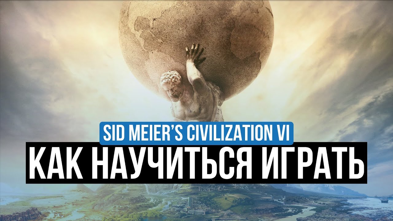 SID MEIER’S CIVILIZATION VI – ОБЗОР. КАК НАУЧИТЬСЯ ХОРОШО ИГРАТЬ?