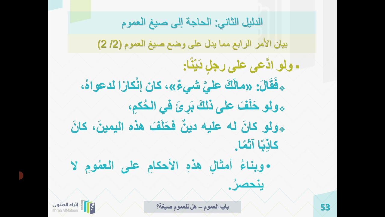 شرح روضة الناظر د. أيمن الحِبشي الدرس 109 الدليل الثاني على أن للعموم صيغة، والجواب عن أدلة الواقفية