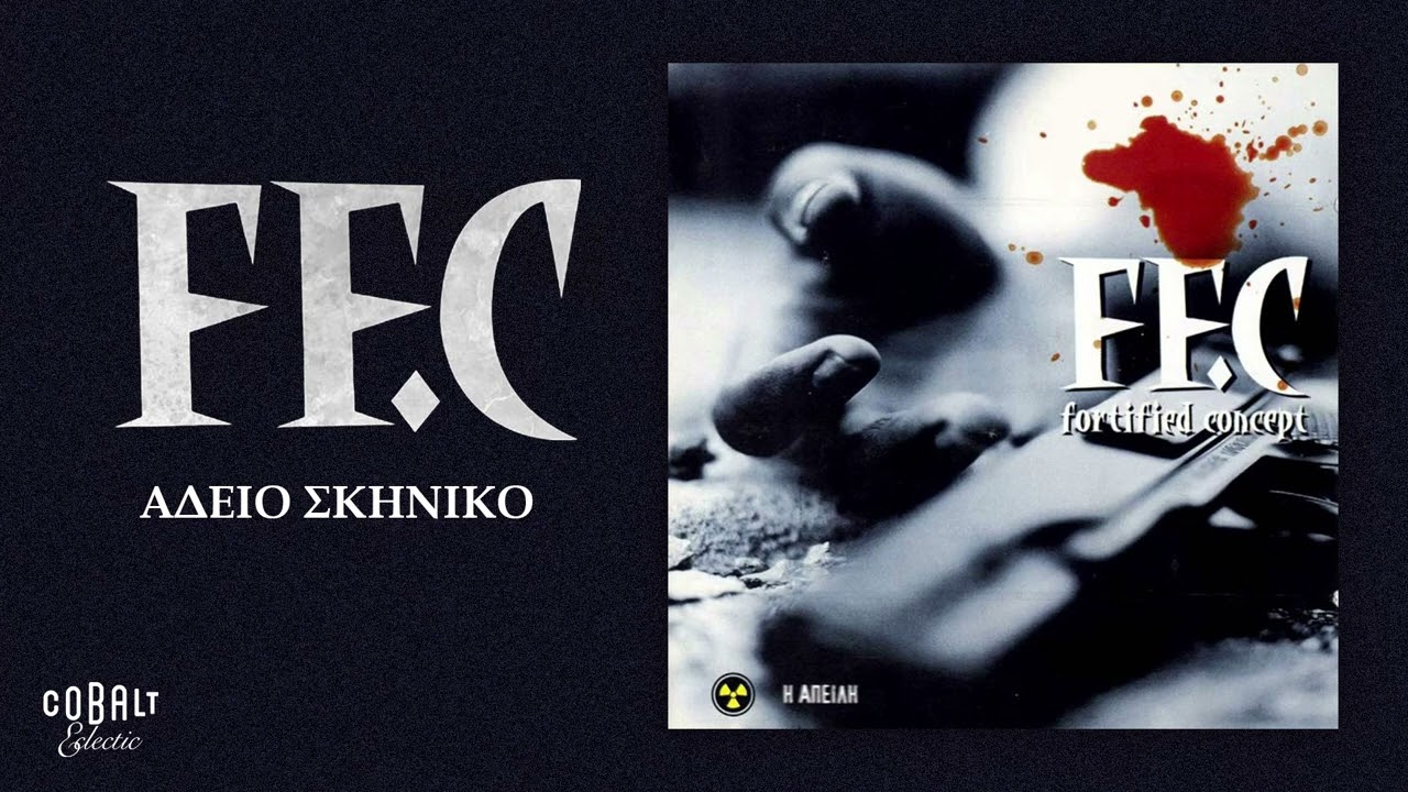 FF.C - Άδειο σκηνικό | Official Audio Release
