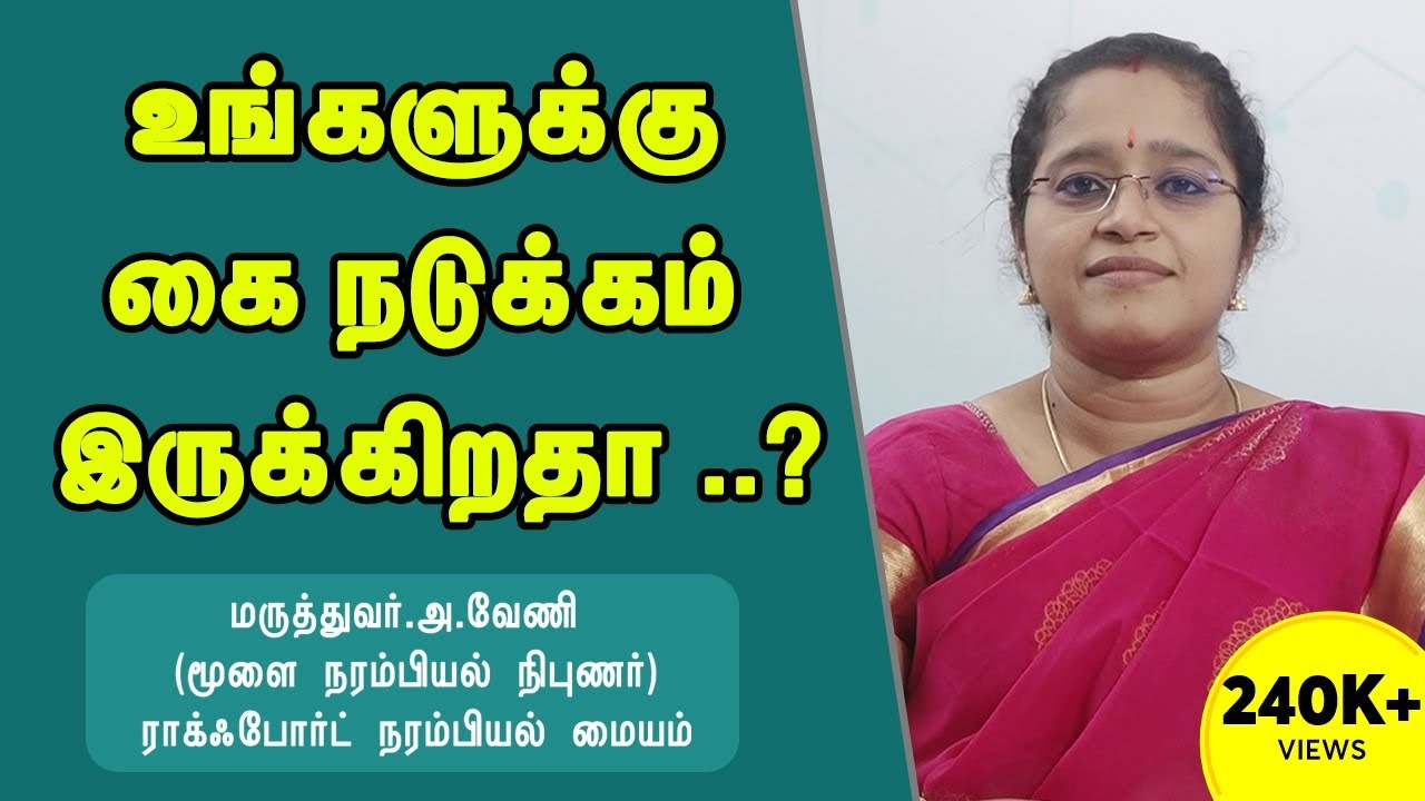 உங்களுக்கு கை நடுக்கம் இருக்கிறதா ? | Hand Shaking | Kai Nadukkam Tremor| Dr.VENI | RockFort Center