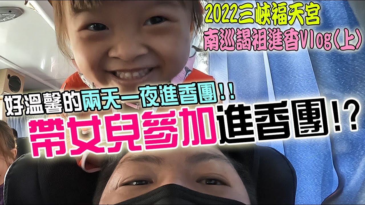 【不太專業Vlog】EP66 帶女兒去進香???好溫馨的兩天一夜進香團!! 三峽福天宮南巡謁祖進香Vlog(上)