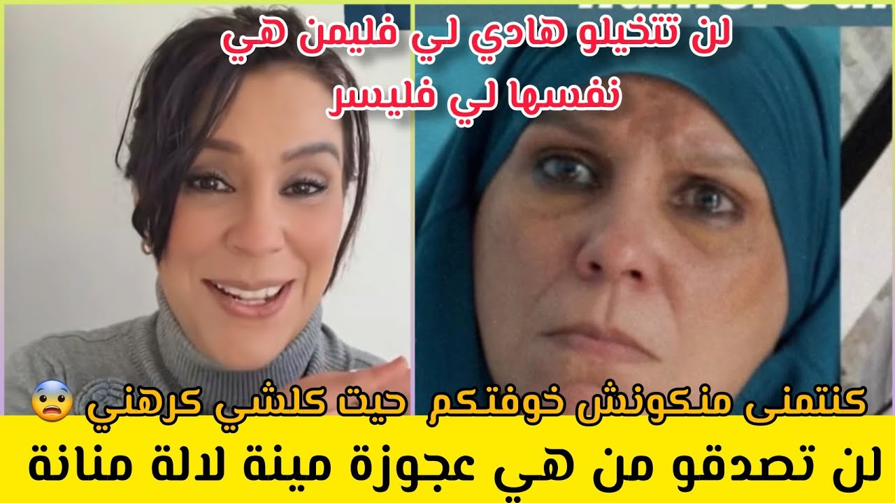 الصدمة 🔴 لن تصدقوا من هي عجوزة مينة لالة منانة ‼️ كنتمنى منكونش خوتكم كولشي كرهني 🥺😨