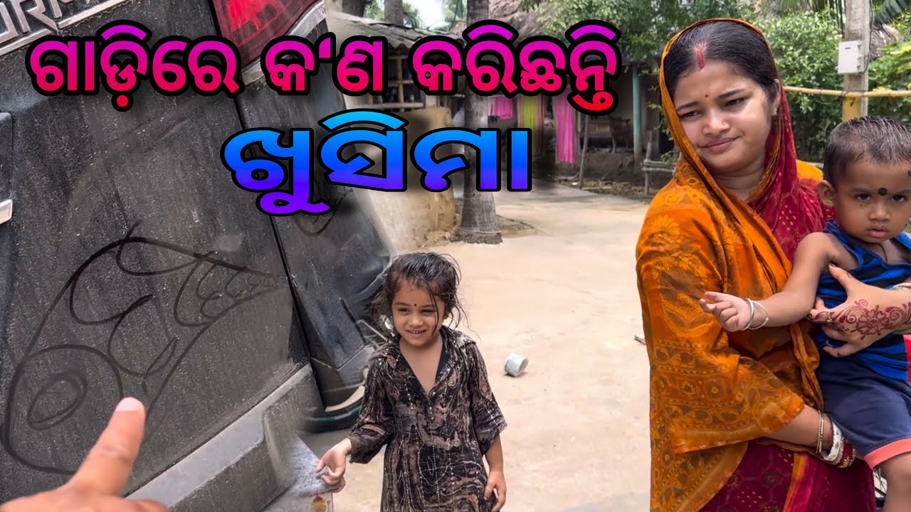 ଗାଡ଼ିରେ କ'ଣ କରିଛନ୍ତି ଖୁସିମା / Rupa Pin2 Khushi