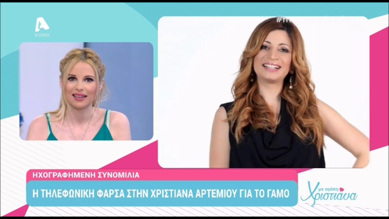 Φάρσα στην Χριστιάνα Αρτεμίου, απο την εκπομπή 