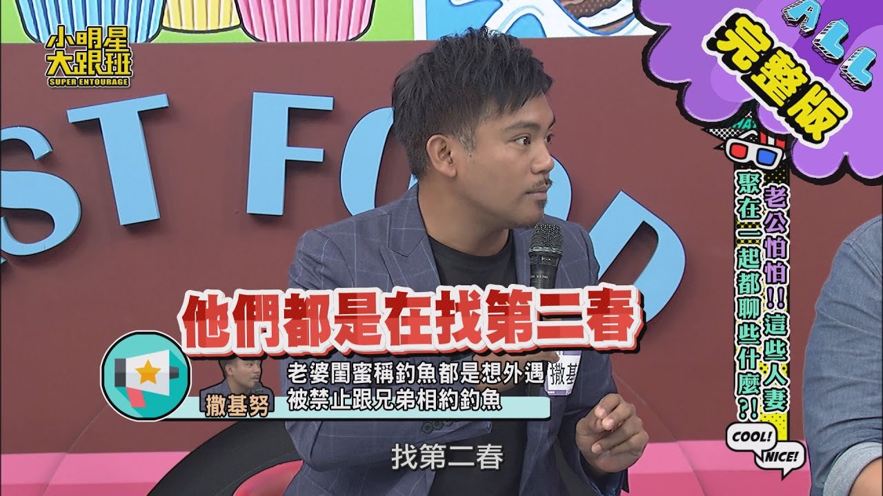 【完整版】老公怕怕！這些人妻聚在一起都聊些什麼？！2020.12.08 小明星大跟班