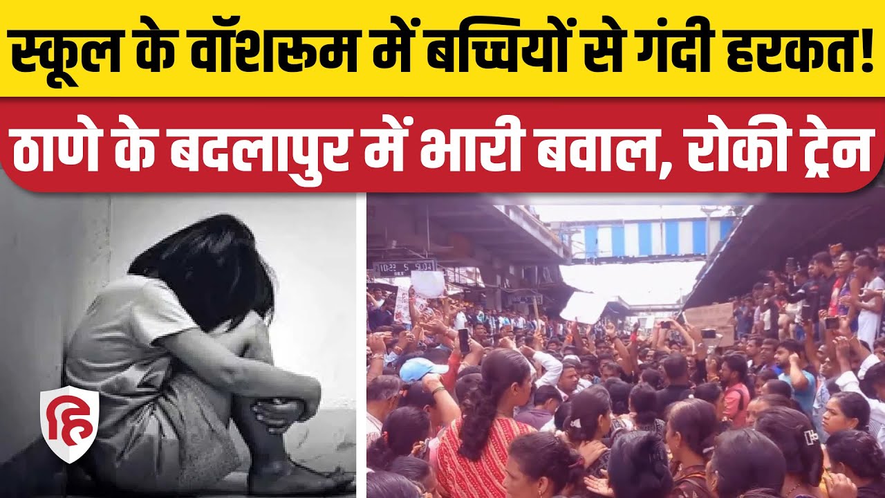 Thane Badlapur News: स्कूल में छेड़छाड़ की घटना पर फूटा आक्रोश, Railway Track पर Protest