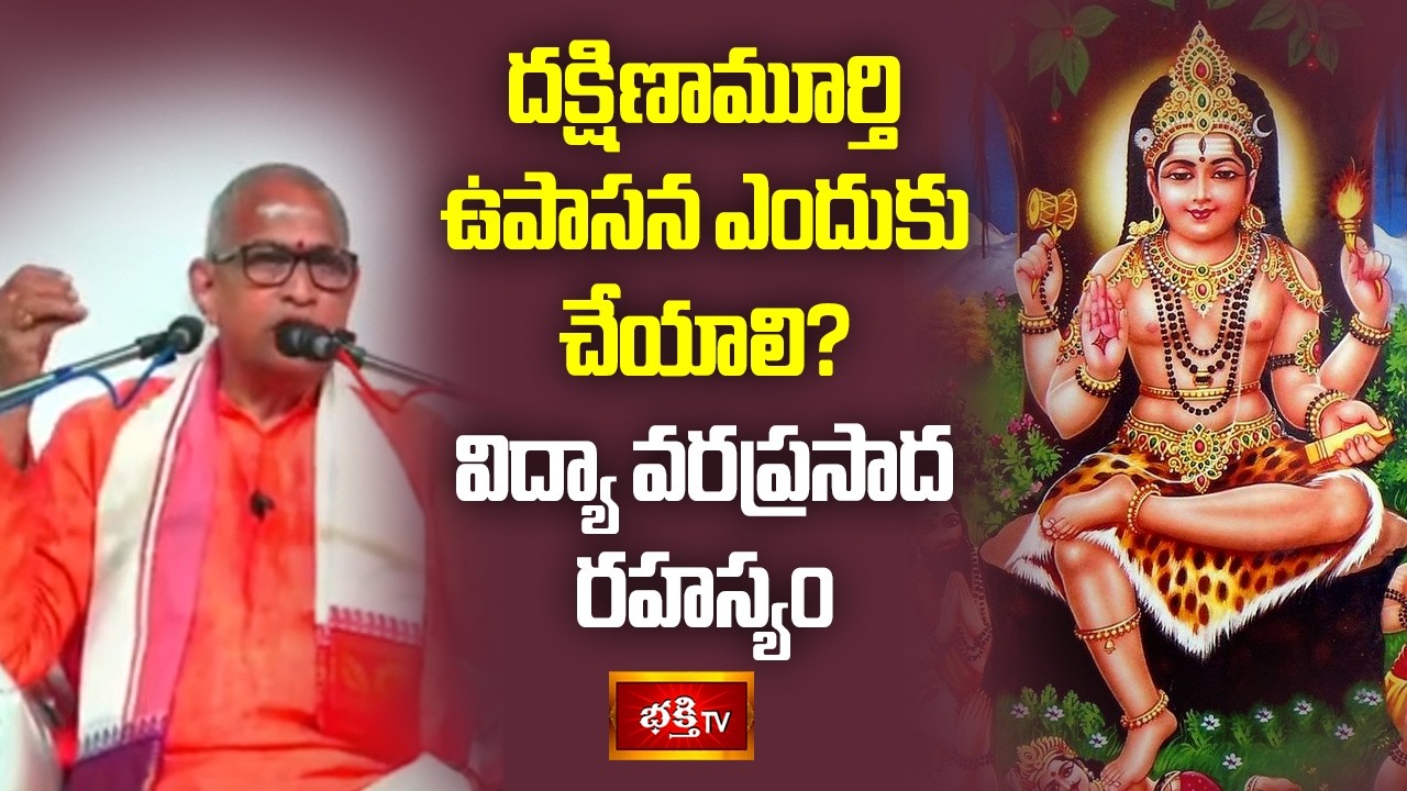దక్షిణామూర్తి ఉపాసన ఎందుకు చేయాలి? విద్యా వరప్రసాద రహస్యం | Brahmasri Chaganti Koteswara Rao