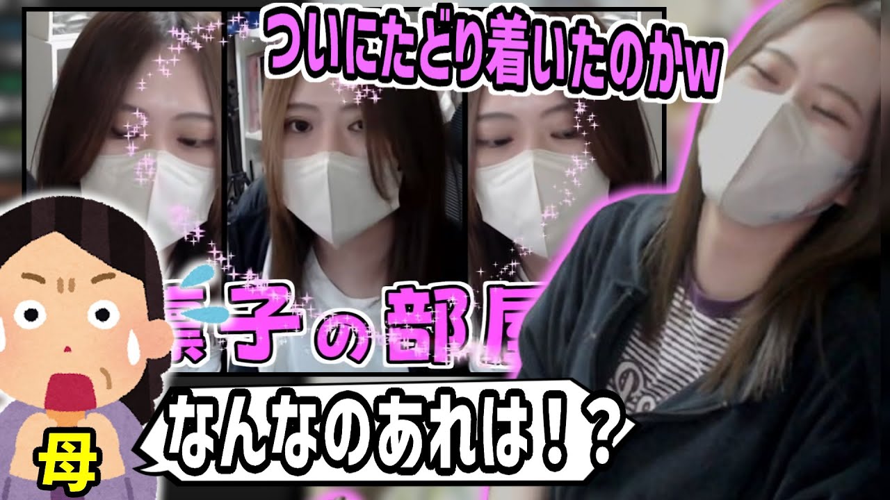 母がついに切り抜きチャンネルにまでたどり着いたことを話す凛子【2025/12/09】