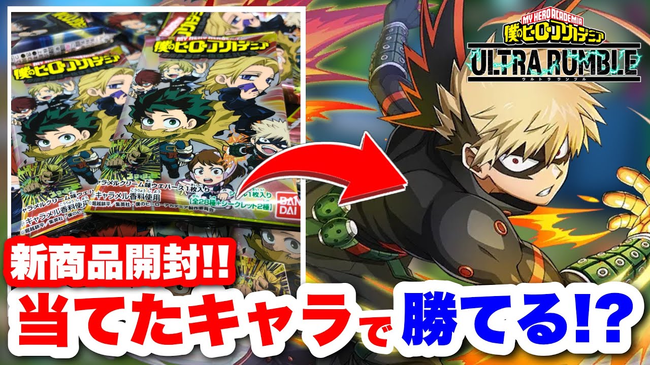 【ヒロアカUR】新商品開封!!当てたキャラで勝てるか!? #ヒロアカur #ヒロアカ #僕のヒーローアカデミアウルトラランブル