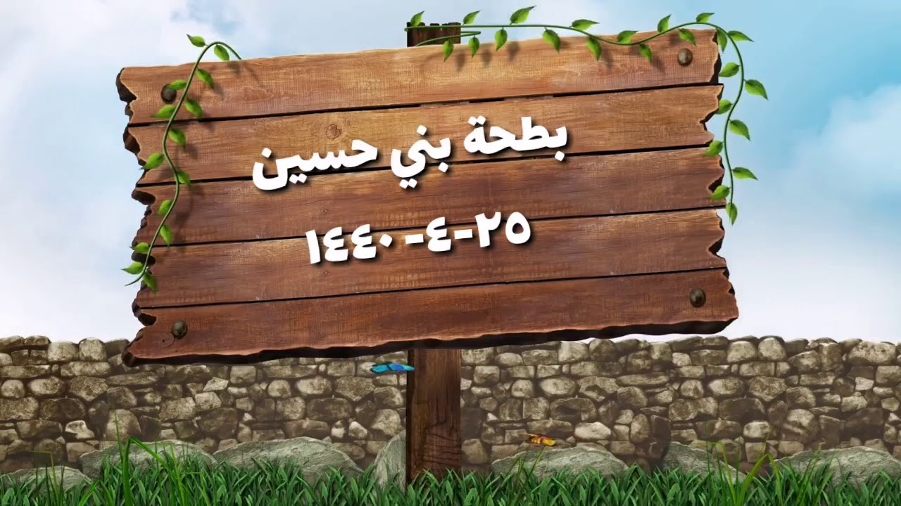 بطحة بني حسين ❤️ ٢٥- ٤- ١٤٤٠