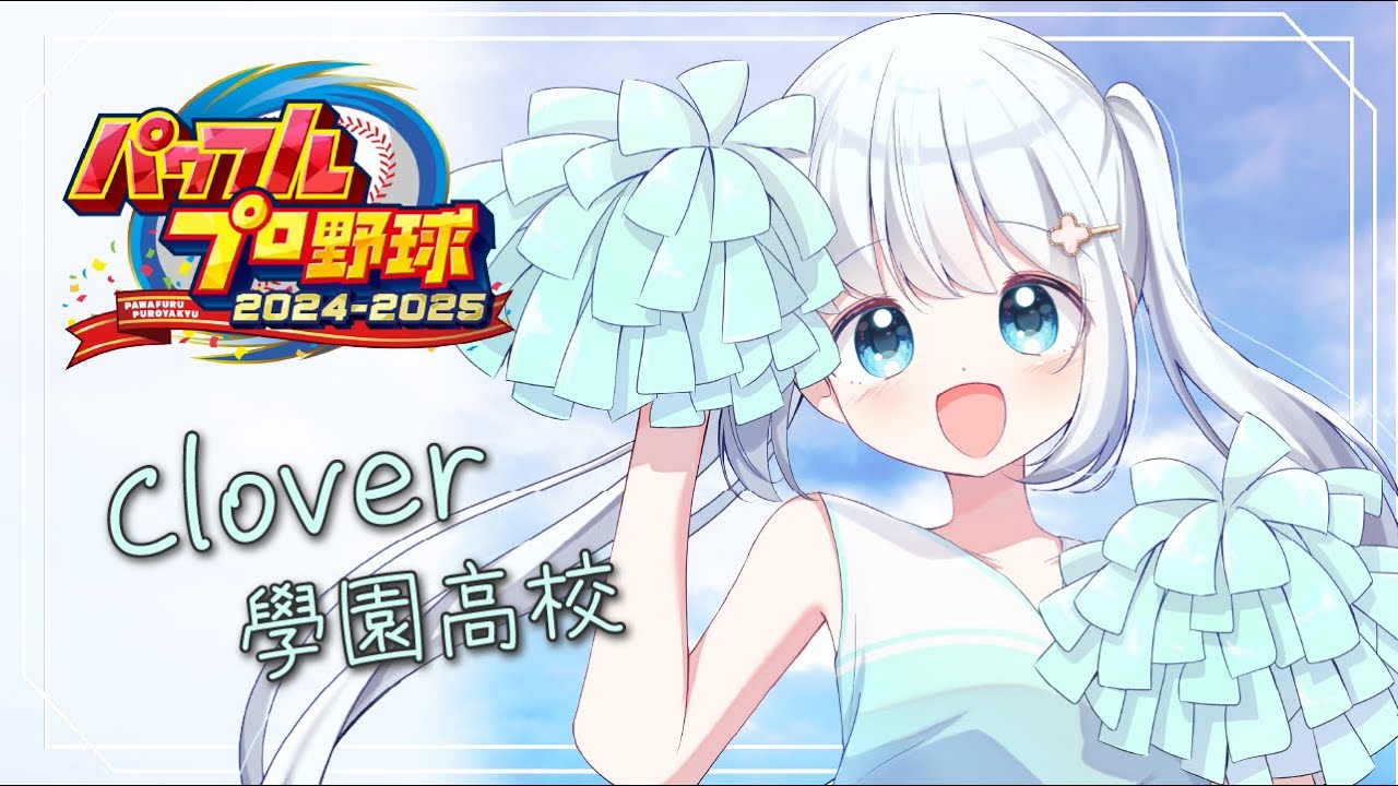 〖　#栄冠ナイン #パワプロ2025　〗　ꕀ♡ Clover學園 11年目