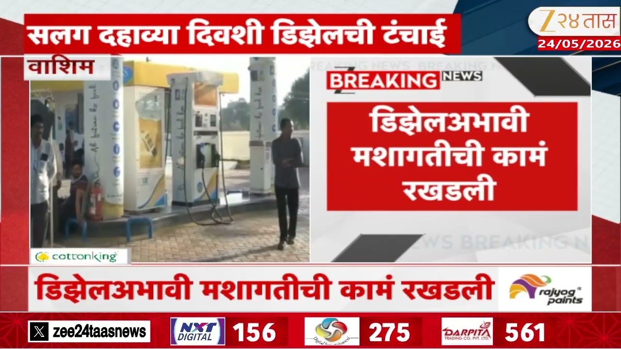 Washim Fuel Crisis | वाशिममध्ये सलग दहाव्या दिवशी इंधनटंचाई | Zee24Taas