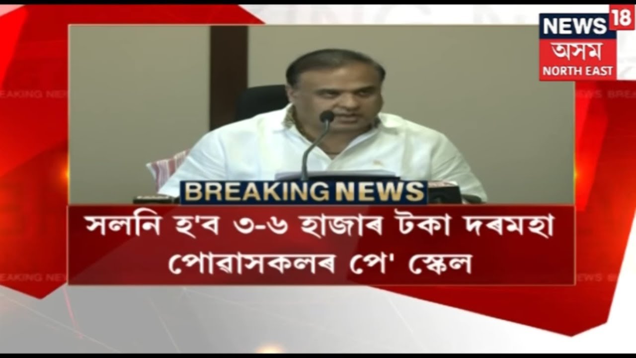 Assam Government Hikes Salary Of  Employees | BREAKING NEWS