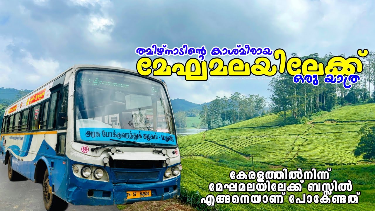 തമിഴ്നാടിന്റെ കാശ്മീരായ മേഘമലയിലേക്ക് ഒരു ബസ്സ് യാത്ര അറിയേണ്ടതെല്ലാം Meghamalai Bus Trip malayalam 
