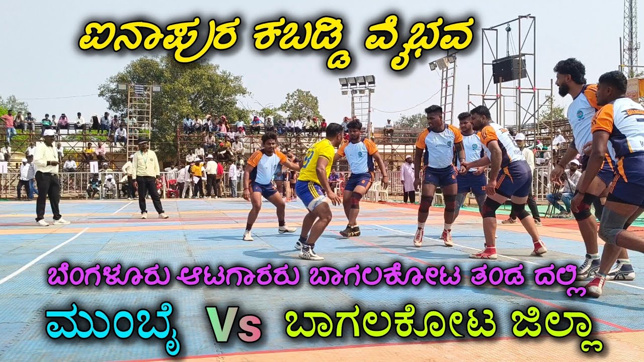 ಬಾಗಲಕೋಟ ಜಿಲ್ಲಾ 🆚 ಮುಂಬೈ | Pre quter final ainapur kabaddi | ainapur kabaddi 2026 | uttarkarnatak kaba