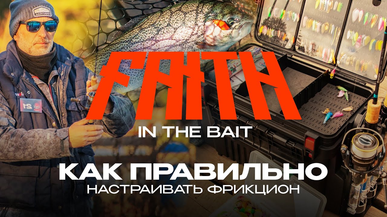 Как правильно настраивать фрикцион? Турнир по ловле форели &mdash; Faith in The Bait 2025