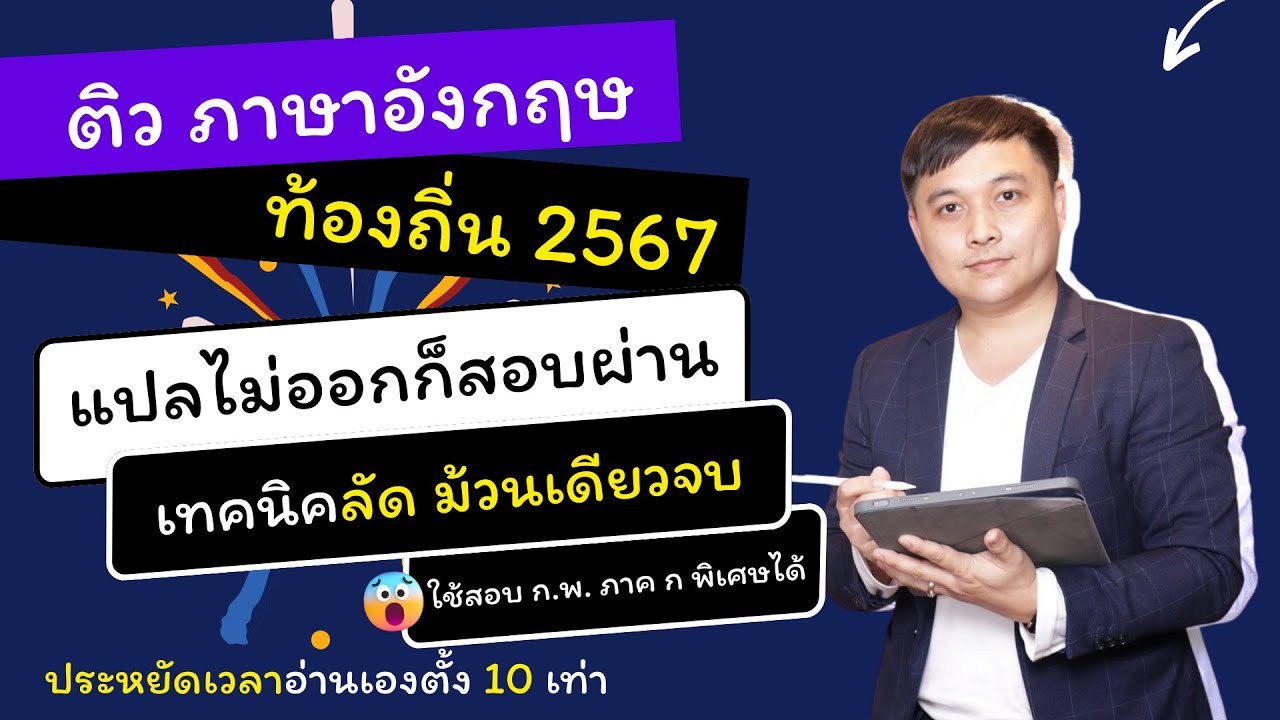 ติวลัด อังกฤษ ท้องถิ่น ภาค ก 2567 - เทคนิคแปลไม่ออก แต่สอบผ่าน - ประหยัดเวลาอ่านหลายเท่า