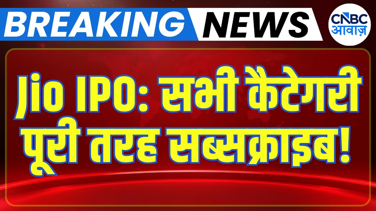 Jio Platforms IPO Update: सभी कैटेगरी पूरी तरह सब्सक्राइब, रिटेल का कोटा भी भरा! | IPO News