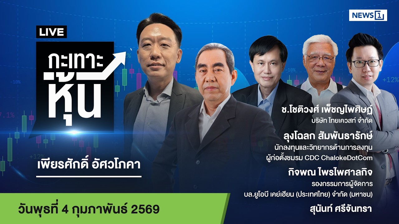 Live #กะเทาะหุ้น  04 ก.พ.2569