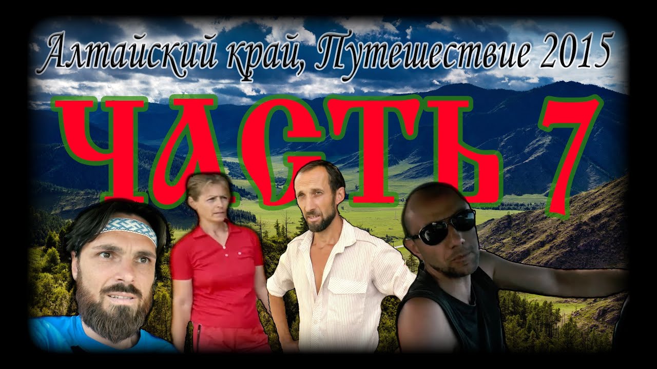 Алтайский край, Путешествие 2015, Часть 07