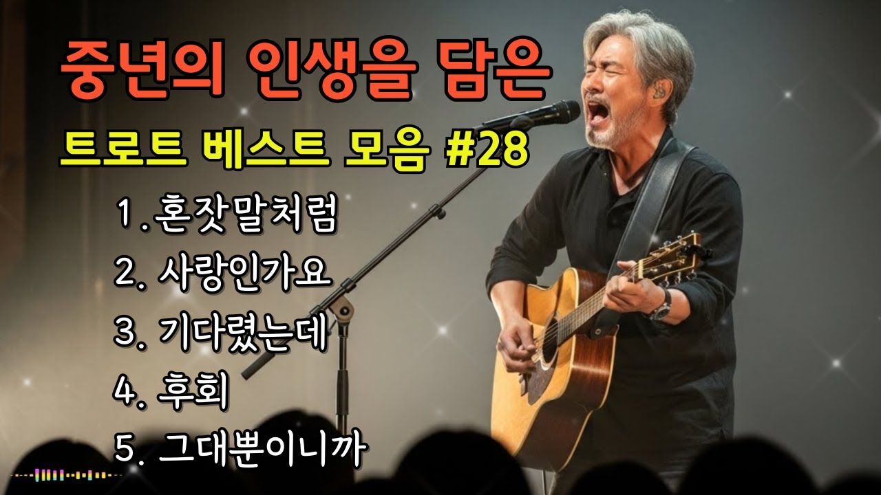 🎵중년의 인생을 담은 트로트 베스트 모음 #28/ 혼잣말 처럼, 사랑인가요...