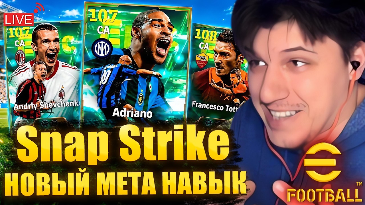 Тестим новый навык Snap Strike | Shevchenko, Adriano и Totti | ОБЗОР ОБНОВЛЕНИЯ ► eFootball 2027