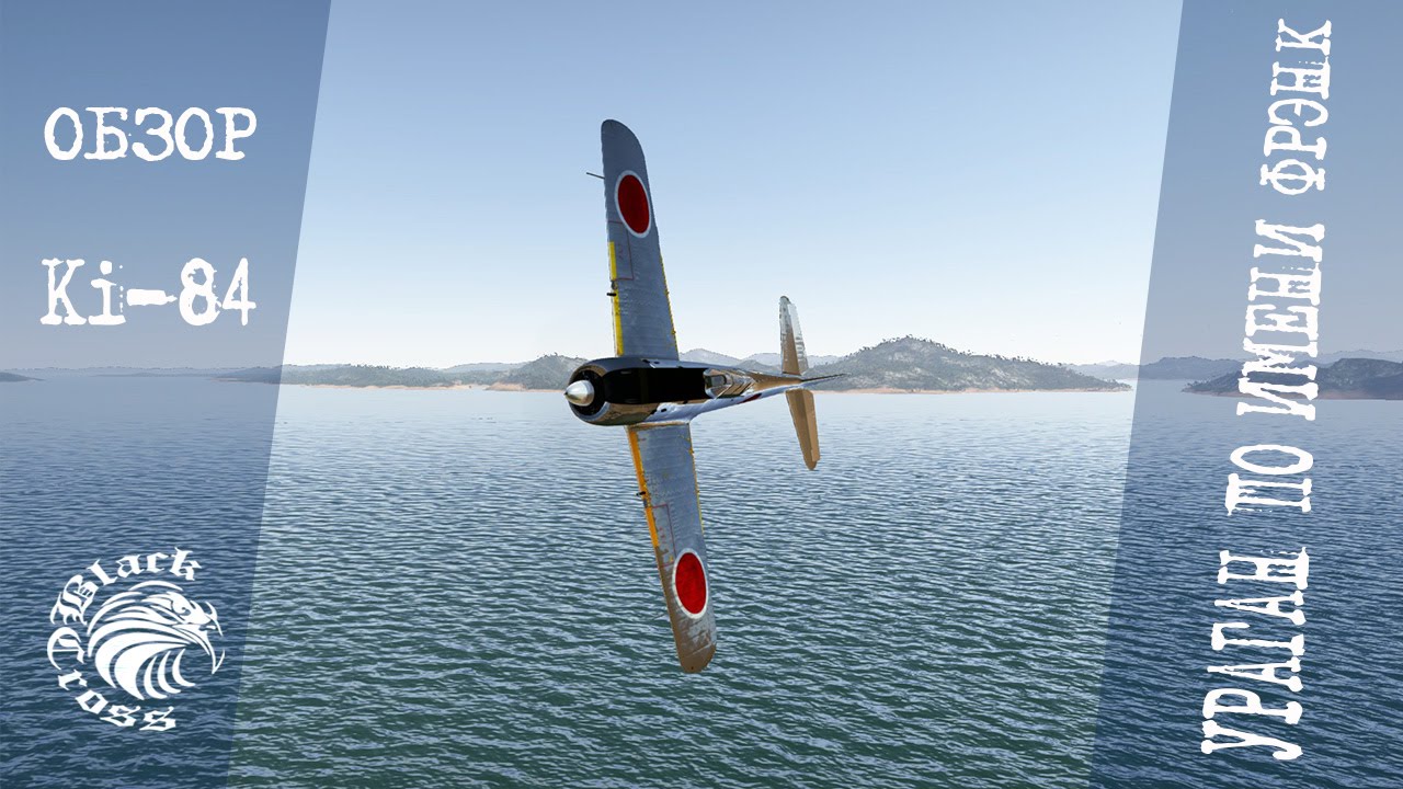 Ki-84 Ko | Ураган по имени Фрэнк | War Thunder