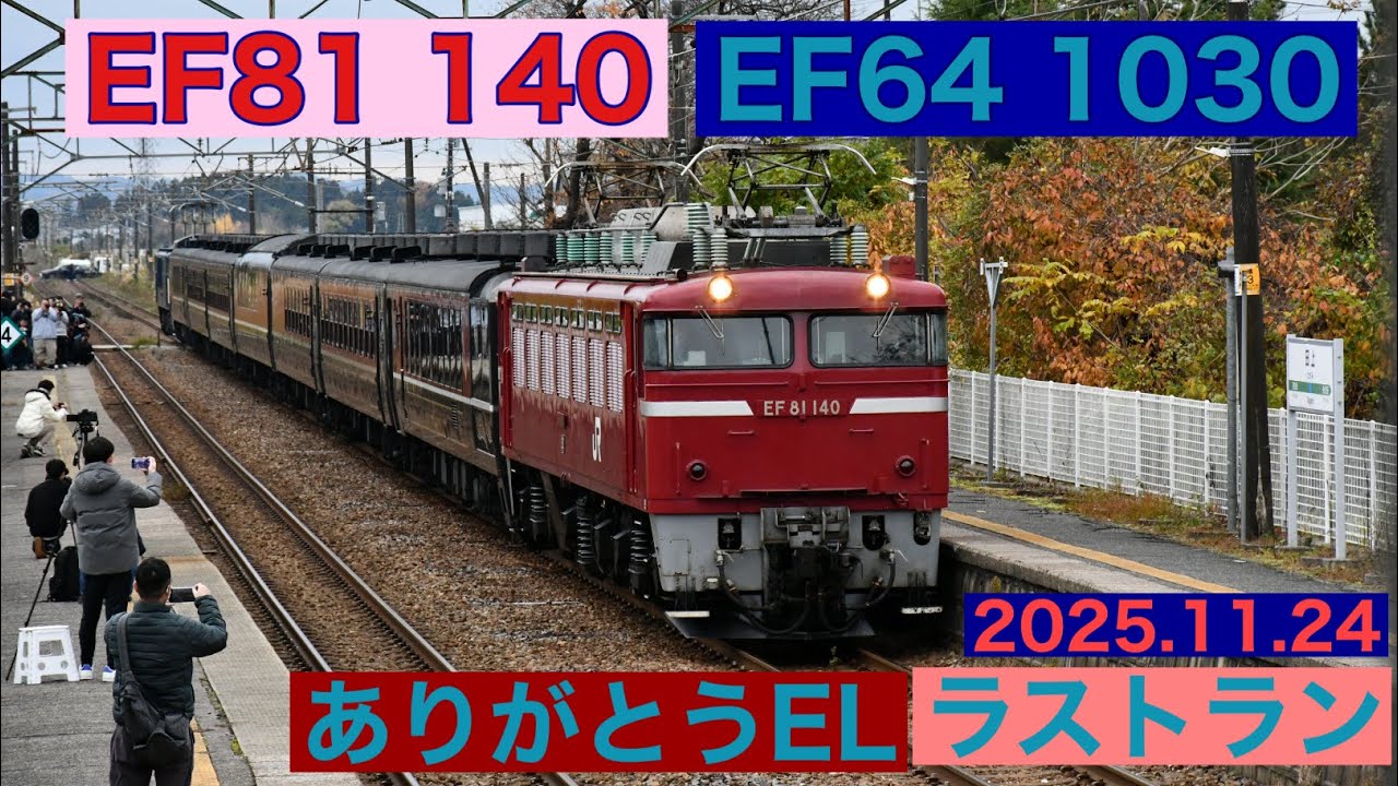 🟥ありがとうEL号🟦2025年11月24日📹#ef641030 #ef81140 #12系
