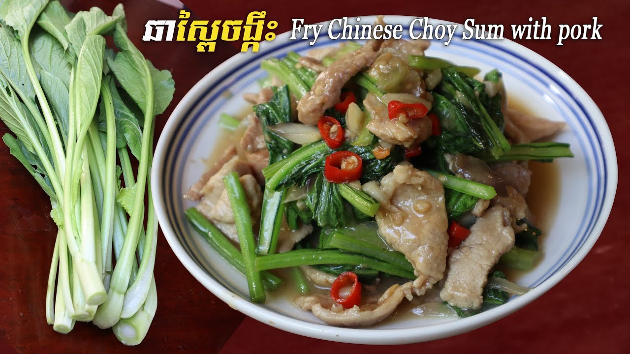 ឆាស្ពៃចង្កឺះ Fry Chinese Choy Sum with pork | SChFood