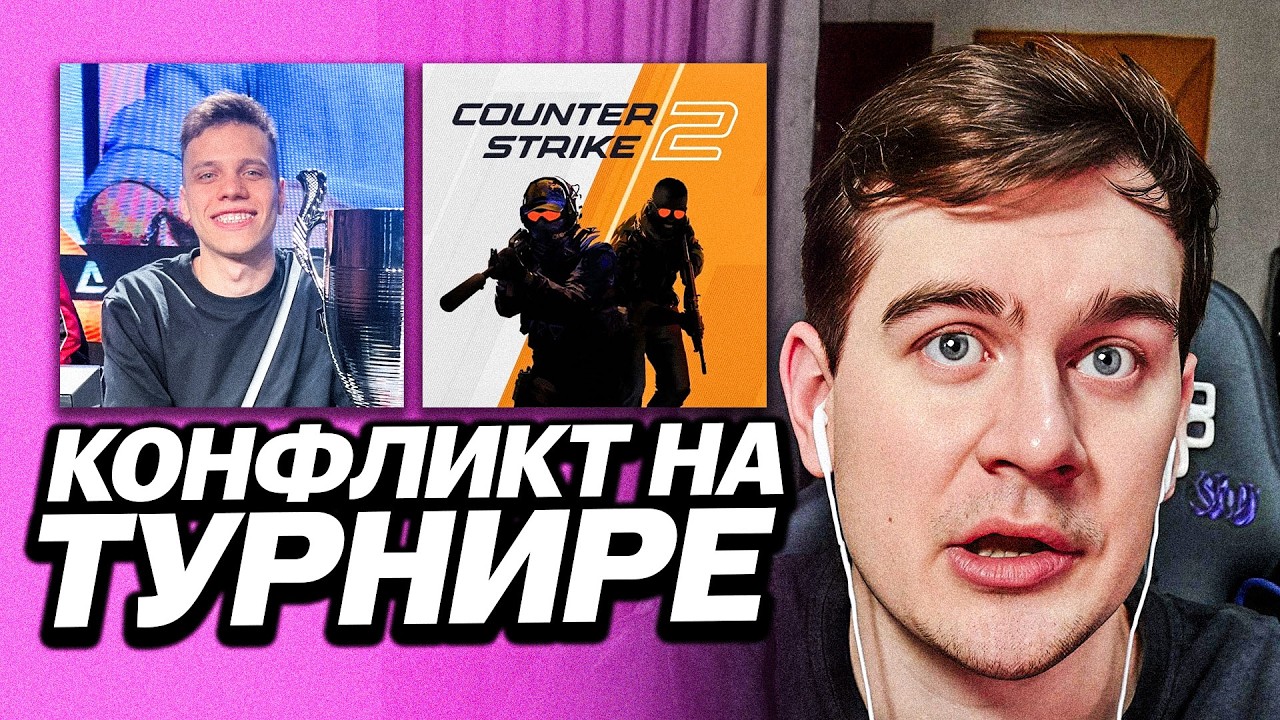 БРАТИШКИН РАЗБИРАЕТ КОНФЛИКТ АУНКЕРА НА ТУРНИРЕ ПО КС 2