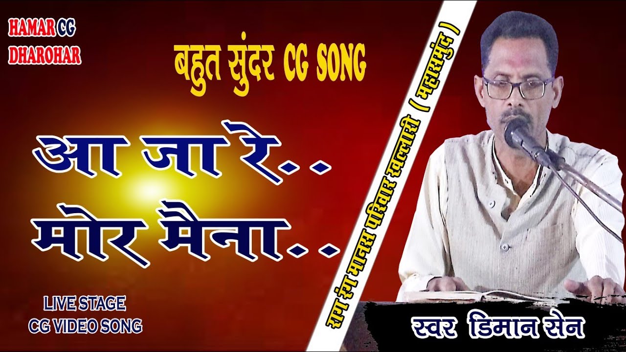 aa ja re mor maina ।। live sho cg video song ।।