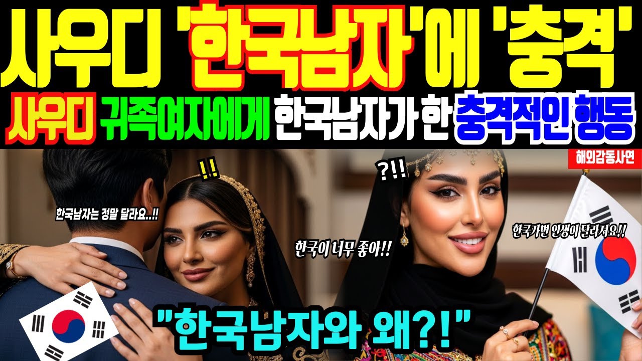 [해외감동사연] 사우디 왕족 딸이 목숨 걸고 한국을 선택한 이유, 