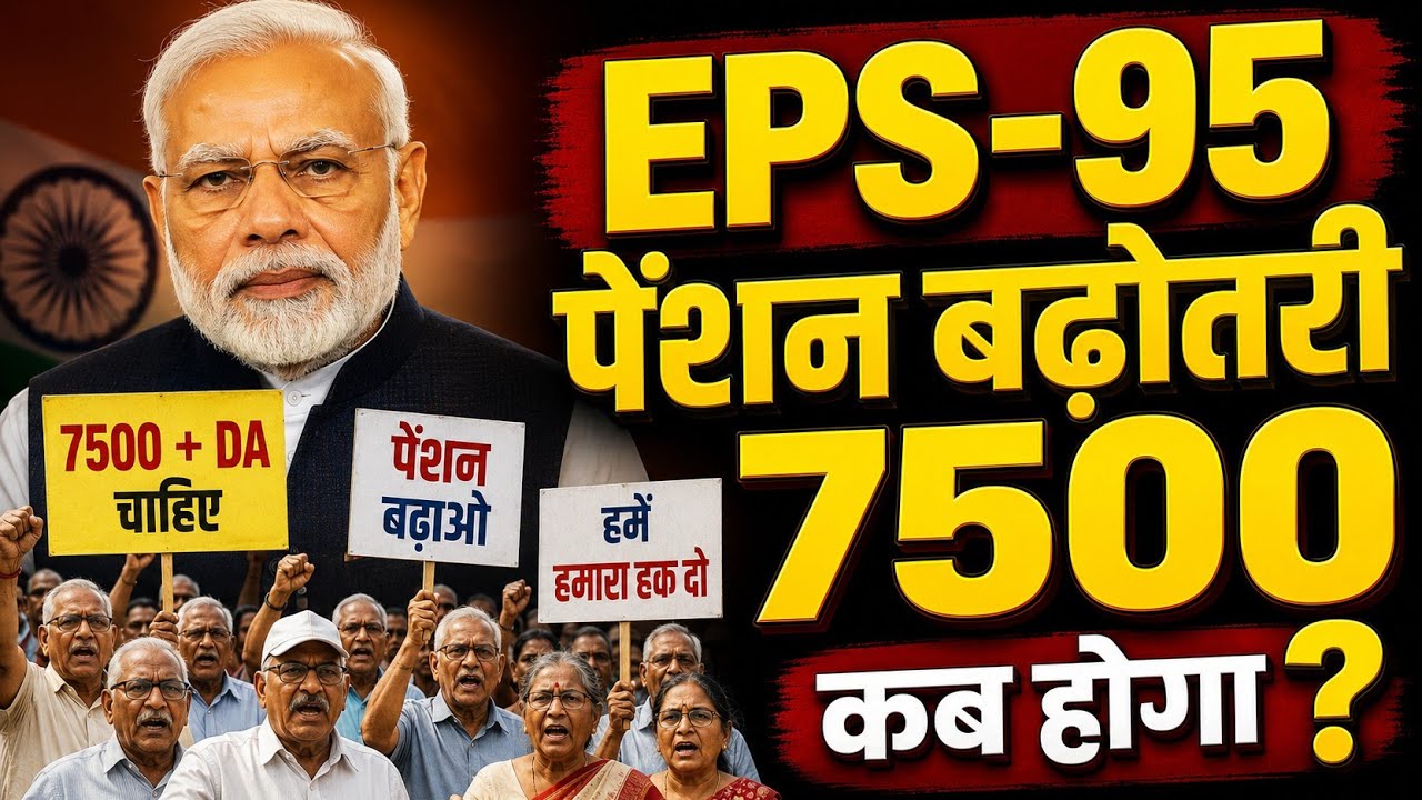 EPS-95 Pension Latest Update | 7500 + DA Pension Demand | EPFO News Today Hindi