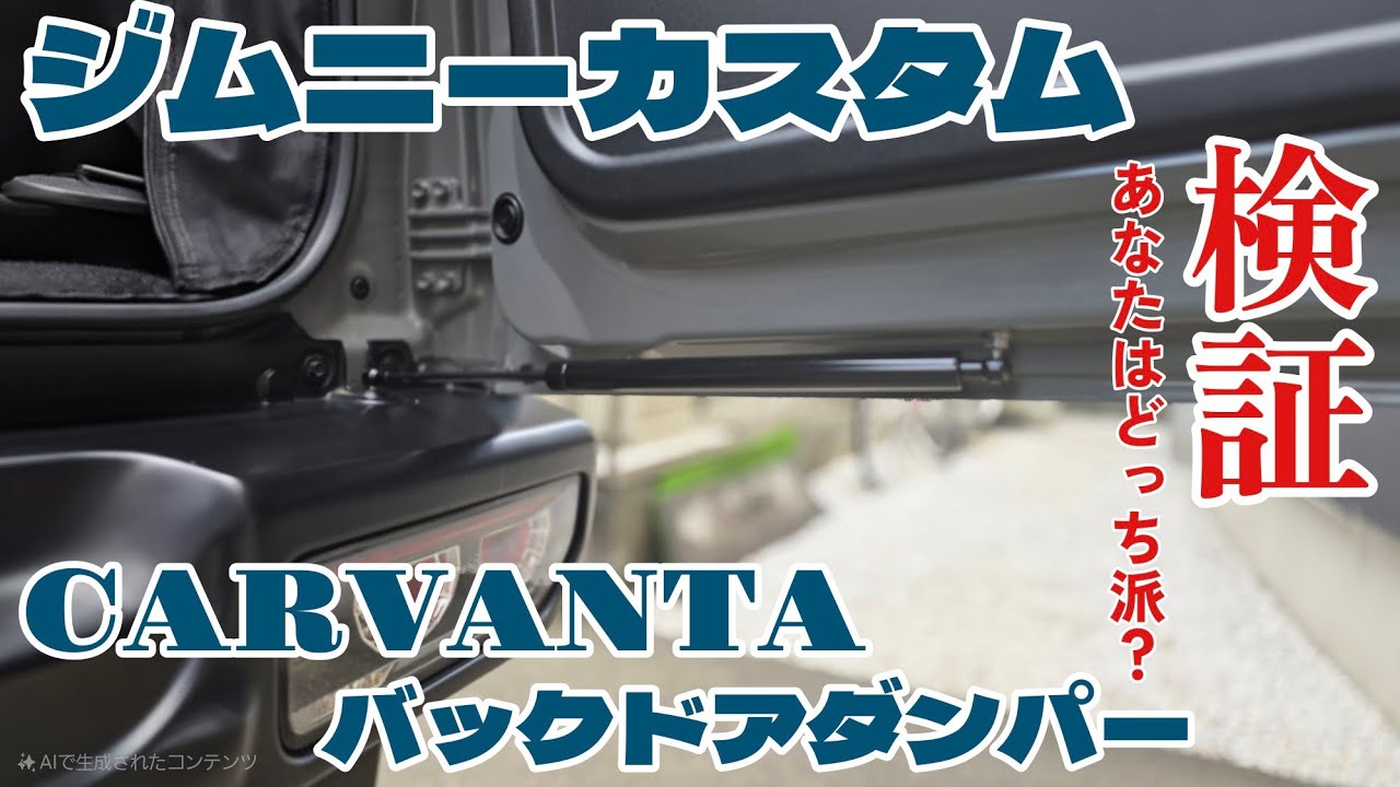 2025ジムニーカスタム！CARVANTA バックドアダンパー取り付け&検証！あなたはノーマルと無段階どっち？
