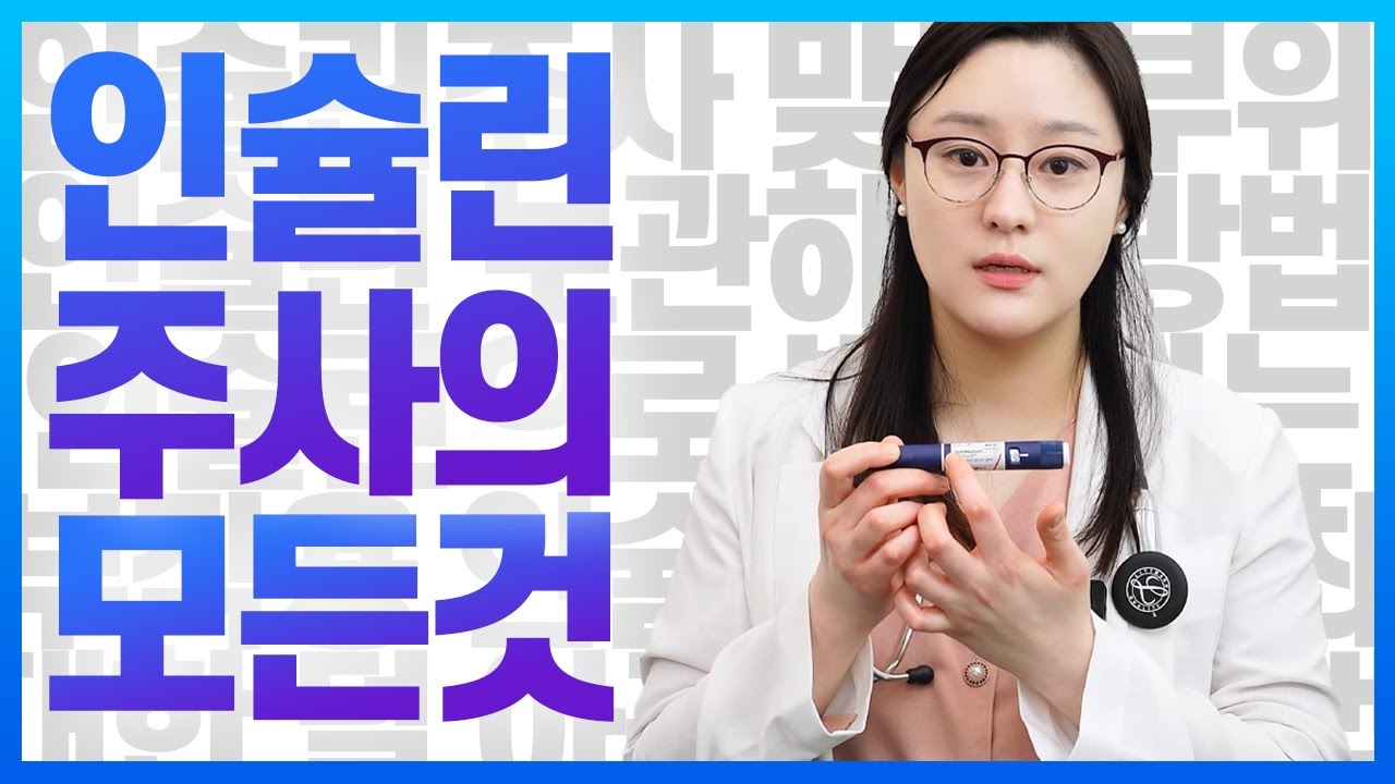 (ENG)인슐린 주사의 모든 것! 주사 맞는 방법부터 유의사항까지 모두 알려드립니다!
