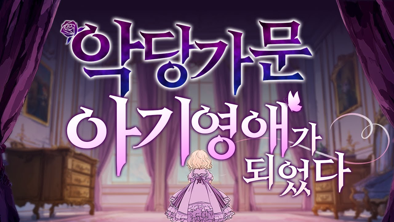 내가 악당가문의 막내 영애?! 로판 심리테스트 [아기영애 편]
