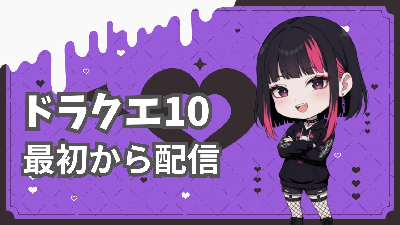 『ドラクエ10』Ver3完全初見！ガンガンいこうぜ 11日目 ネタバレあり