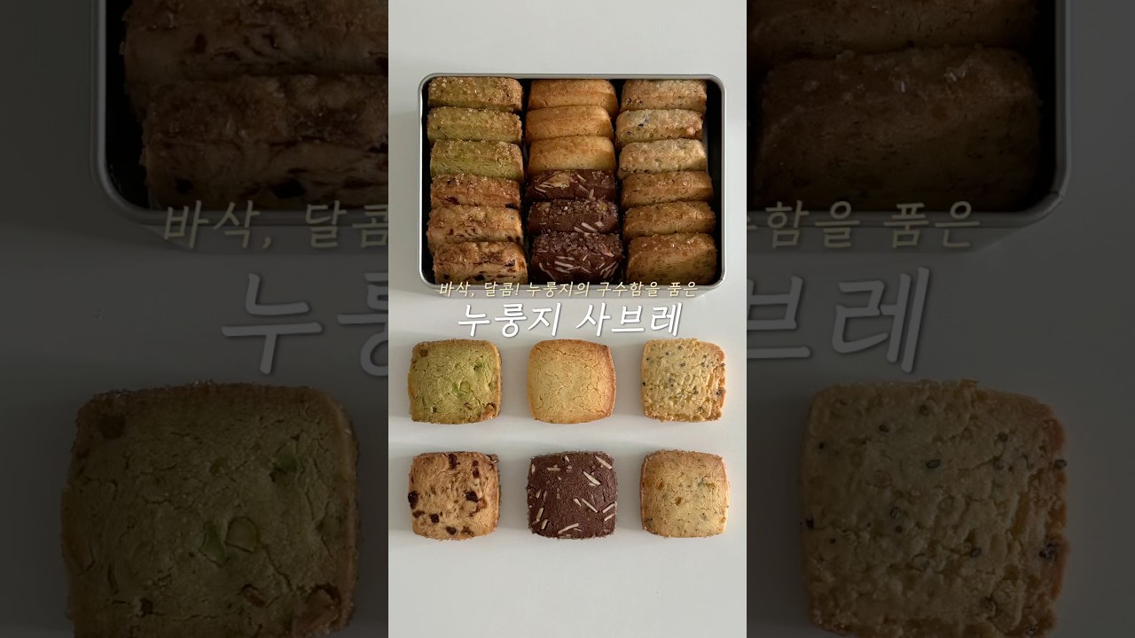 네모 누룽지 사브레쿠키 | Toasted Rice Sabl&eacute; Cookie