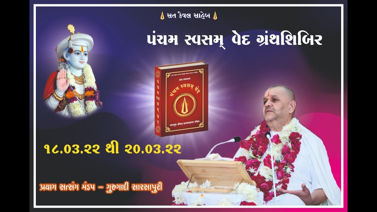 Pancham Svasmved Granth Shibir-1 Part - 1   18/03/2022